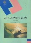 کتاب مدیریت و سازماندهی در ورزش (پیام نور/وات/فراهانی/1341)