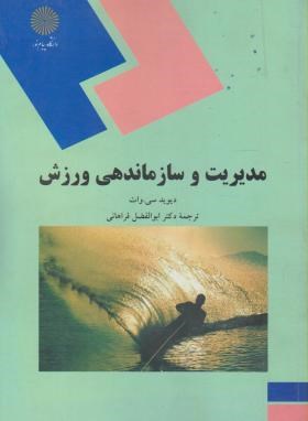 مدیریت و سازماندهی در ورزش (پیام نور/وات/فراهانی/1341)