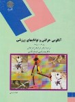 کتاب آناتومی حرکتی و تواناییهای ورزشی (پیام نور/ویرهد/فراهانی/909)