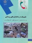 کتاب تاسیسات در ساختمانهای روستایی(پیام نور/سروش مهر/2054)