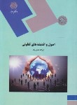 کتاب اصول واندیشه های تعاونی (پیام نور/همتی راد/2137)