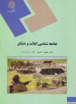 کتاب جامعه شناسی ایلات و عشایر (پیام نور/احمدی/1815)