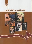 کتاب جامعه شناسی در ادبیات فارسی (وحیدا/سمت/1167)