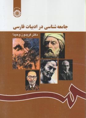 جامعه شناسی در ادبیات فارسی (وحیدا/سمت/1167)