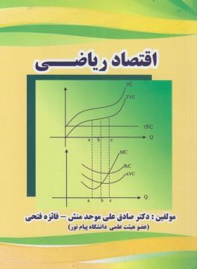 اقتصاد ریاضی (موحد منش/فتحی/روجین مهر)