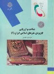 کتاب شناخت وارزیابی کاربردی هنرهای اسلامی ایران1(پیام نور/مقتدایی/2058)