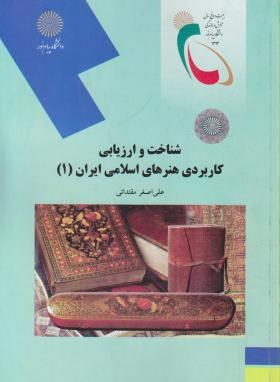 شناخت وارزیابی کاربردی هنرهای اسلامی ایران1(پیام نور/مقتدایی/2058)