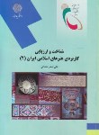 کتاب شناخت وارزیابی کاربردی هنرهای اسلامی ایران2(پیام نور/مقتدایی/2059)