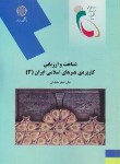 کتاب شناخت وارزیابی کاربردی هنرهای اسلامی ایران3(پیام نور/مقتدایی/2060)