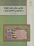 کتاب مبادی و مبانی اصول خطوط  و خوشنویسی اسلامی ایران 1 (پیام نور/مقتدایی/2043)