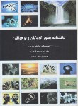 کتاب دانشنامه کودکان ونوجوانان (مارشال برین/قیصری/رحلی/دانش پرور)