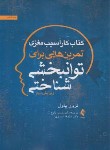 کتاب کتاب کار آسیب مغزی،تمرین هایی برای توانبخشی شناختی (پاول/زارع/ارجمند)