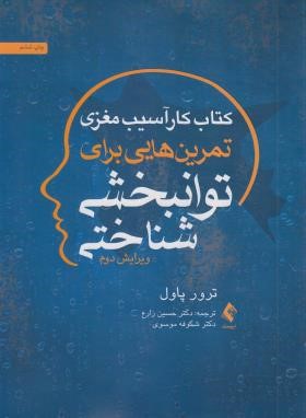 کتاب کار آسیب مغزی،تمرین هایی برای توانبخشی شناختی (پاول/زارع/ارجمند)
