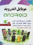 کتاب موبایل اندروید CD+ANDROID (درویشی/پالتویی/آیلار)