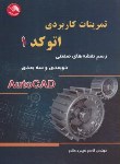 کتاب تمرینات کاربردیAUTOCAD 1 (رسم نقشه های صنعتی/آیلار)