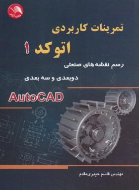 تمرینات کاربردیAUTOCAD 1 (رسم نقشه های صنعتی/آیلار)