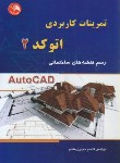 کتاب تمرینات کاربردی AUTOCAD 2 (رسم نقشه های ساختمانی/آیلار)
