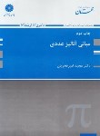 کتاب مبانی آنالیز عددی (ارشد/امیرفخریان/پوران پژوهش)