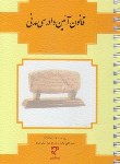 کتاب قانون آیین دادرسی مدنی  (جیبی/سیمی/میزان)