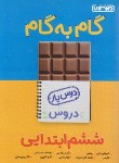 کتاب راهنمای دروس ششم ابتدایی (درس یار/مولفان/منتشران)*