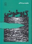 کتاب گاوخونی (جعفرمدرس صادقی/مرکز)