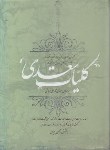 کتاب کلیات سعدی (فروغی/چرم/برشی/قابدار/جاویدان)