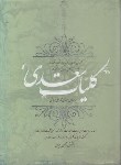 کتاب کلیات سعدی (فروغی/سایه گستر)