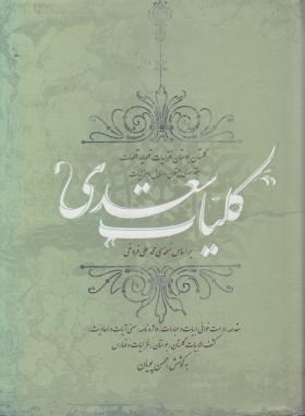 کلیات سعدی (فروغی/چرم/برشی/قابدار/جاویدان)