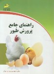 کتاب راهنمای جامع پرورش طیور(ارشد/جوکار/مجتمع فنی/KA)