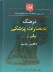 کتاب فرهنگ جامع اختصارات پزشکی (قاضی جهانی/1/16/گلبان)