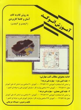 آموزش AUTOCAD دوبعدی وسه بعدی (جرجانی/رحلی/دانش وفن)