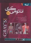 کتاب آناتومی گری ج1 (تنه/ریچارددرک/شیرازی/2024/شمیز/اندیشه رفیع)