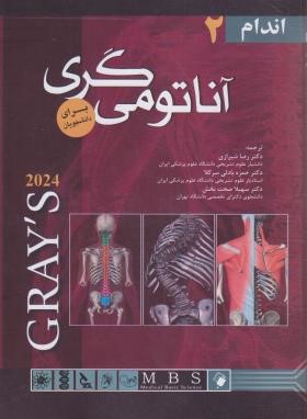 آناتومی گری ج2 (اندام/ریچارددرک/شیرازی/2024/اندیشه رفیع)