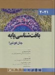 کتاب بافت شناسی پایه (ژان کوئیرا/بهادری/شیرازی/2021/اندیشه رفیع)