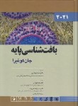 کتاب بافت شناسی پایه (ژان کوئیرا/بهادری/2021/شمیز/اندیشه رفیع)