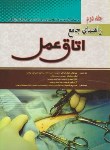 کتاب راهنمای جامع اتاق عمل ج2 (گلدمن/خوش تراش/صبورا)*