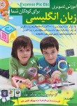 کتاب آموزش تصویری زبان انگلیسی برای کودکان شما (لوح فشره سبا)