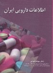 کتاب اورژانس های داخلی+اطلاعات دارویی ایران (1/8/ثبوتی/میر)