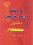 کتاب فرهنگ روسی فارسی (با تلفظ/گلکاریان/جیبی/دانشیار)