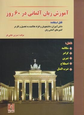 آموزش زبان آلمانی در 60 روز+CD (خانی فر/نسل نوین)