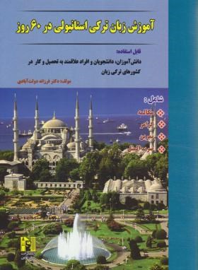 آموزش زبان ترکی استانبولی در 60 روز+CD (دولت آبادی/نسل نوین)