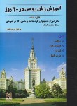 کتاب آموزش زبان روسی در 60 روز+CD (شفقی/نسل نوین)