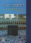 کتاب آموزش زبان عربی در 60 روز+CD (ناظمیان/نسل نوین)