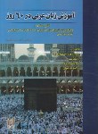 کتاب آموزش زبان عربی در 60 روز+CD (ناظمیان/نسل نوین)