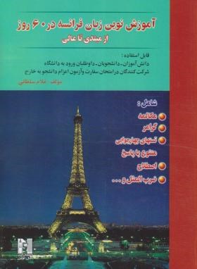 آموزش زبان فرانسه در 60روز+CD(مبتدی تاعالی/سلطانی/نسل نوین)