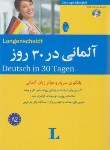 کتاب آلمانی در 30 روز+CD (گ بک/تقی زاده/شباهنگ)