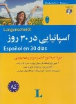 کتاب اسپانیایی در 30 روز+CD (ریمان/علیدوست/شباهنگ)