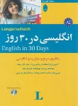 کتاب انگلیسی در 30 روز+CD (آمور/سیداشرف/شباهنگ)