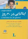 کتاب ایتالیایی در 30 روز+CD (مولر/علیدوست/شباهنگ)