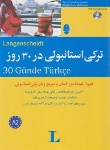 کتاب ترکی استانبولی در 30 روز+CD (لی شوسکی/علیدوست/شباهنگ)